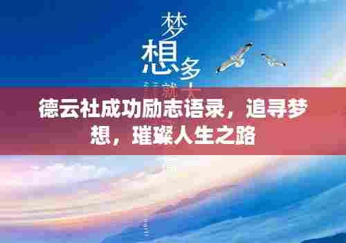 德云社成功励志语录，追寻梦想，璀璨人生之路