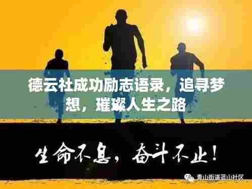德云社成功励志语录,追寻梦想,璀璨人生之路