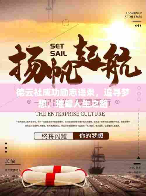 德云社成功励志语录,追寻梦想,璀璨人生之路