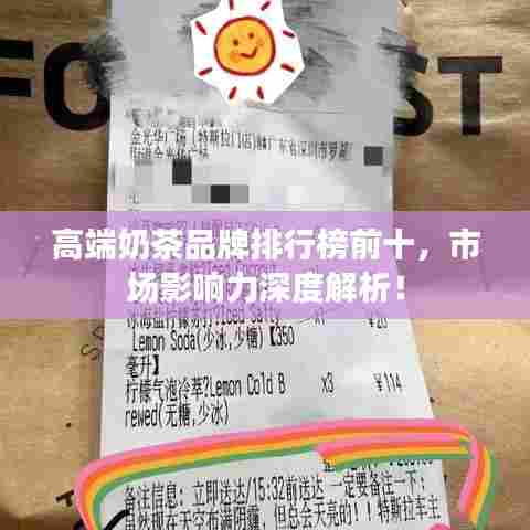 高端奶茶品牌排行榜前十,市场影响力深度解析!