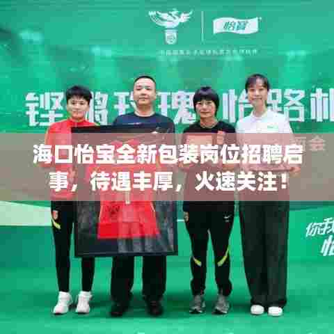 海口怡宝全新包装岗位招聘启事，待遇丰厚，火速关注！