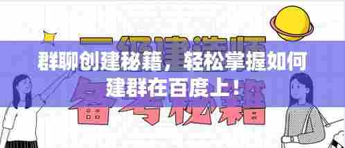 群聊创建秘籍，轻松掌握如何建群在百度上！