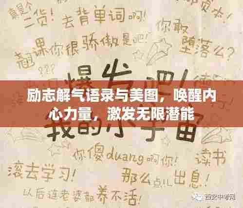 励志解气语录与美图，唤醒内心力量，激发无限潜能