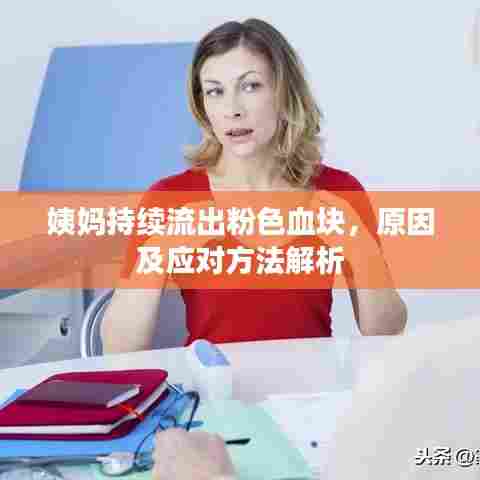 姨妈持续流出粉色血块，原因及应对方法解析
