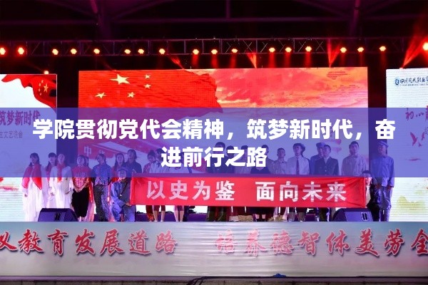 学院贯彻党代会精神，筑梦新时代，奋进前行之路