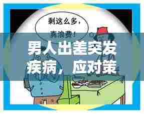 男人出差突发疾病,应对策略与深刻启示