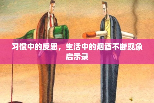 习惯中的反思，生活中的烟酒不断现象启示录