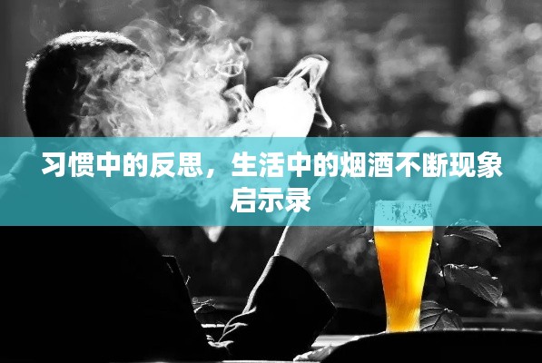 习惯中的反思,生活中的烟酒不断现象启示录