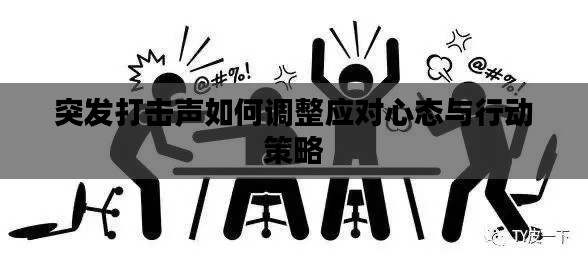 突发打击声如何调整应对心态与行动策略