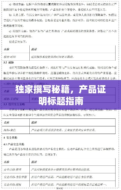独家撰写秘籍,产品证明标题指南