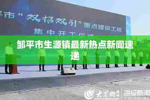 邹平市生源镇最新热点新闻速递