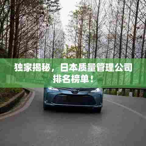 独家揭秘，日本质量管理公司排名榜单！