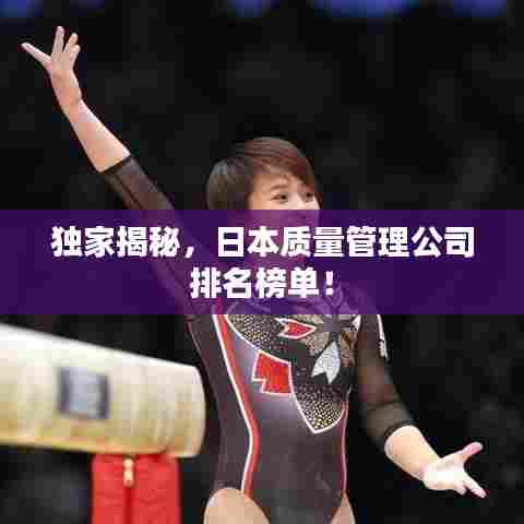 独家揭秘,日本质量管理公司排名榜单!