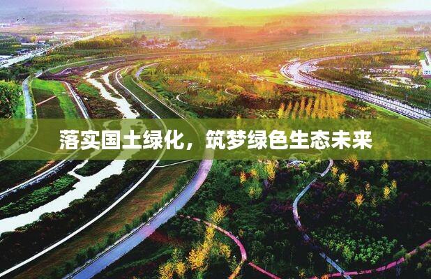 落实国土绿化，筑梦绿色生态未来