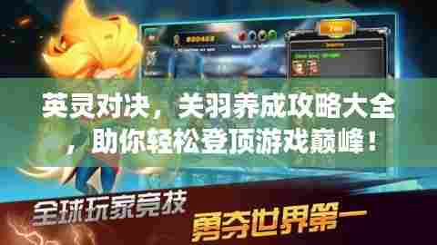 英灵对决,关羽养成攻略大全,助你轻松登顶游戏巅峰!