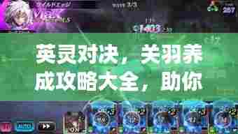 英灵对决,关羽养成攻略大全,助你轻松登顶游戏巅峰!