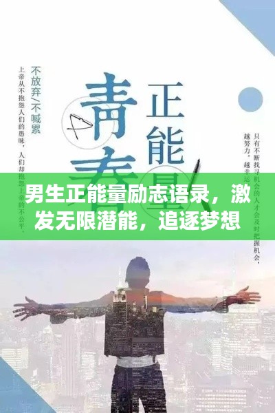 男生正能量励志语录,激发无限潜能,追逐梦想的步伐不停歇!