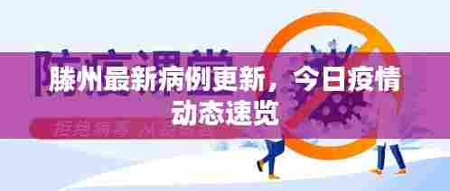 滕州最新病例更新，今日疫情动态速览