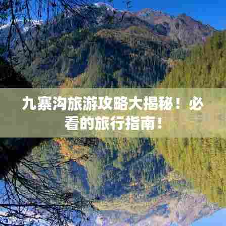 九寨沟旅游攻略大揭秘!必看的旅行指南!