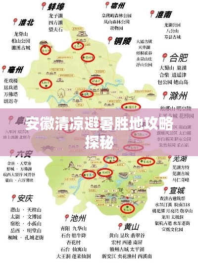 安徽清凉避暑胜地攻略探秘