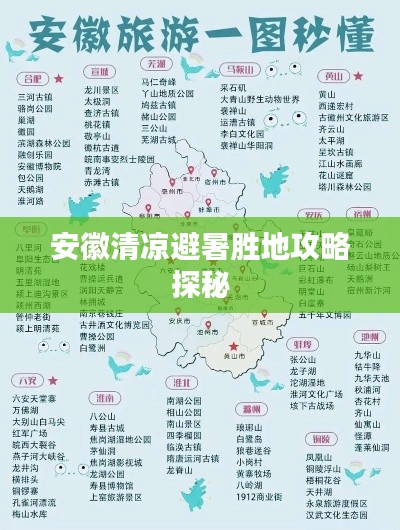 安徽清凉避暑胜地攻略探秘