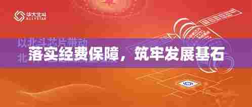 落实经费保障，筑牢发展基石