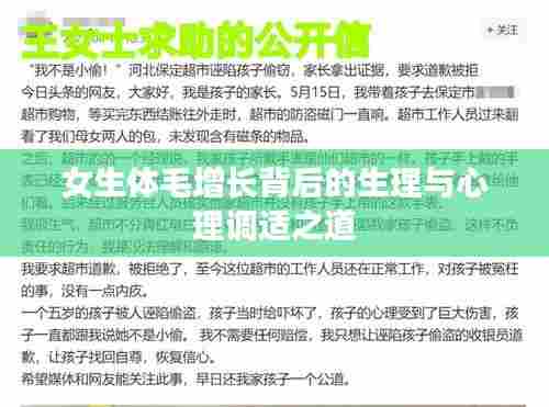女生体毛增长背后的生理与心理调适之道