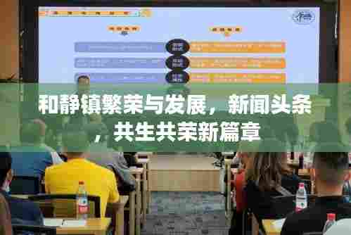 和静镇繁荣与发展，新闻头条，共生共荣新篇章