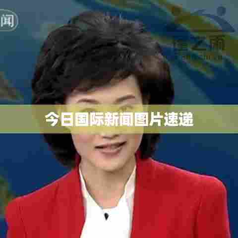 今日国际新闻图片速递