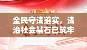全民守法落实,法治社会基石已筑牢