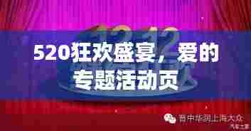 520狂欢盛宴,爱的专题活动页