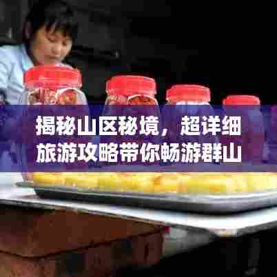 揭秘山区秘境，超详细旅游攻略带你畅游群山之间