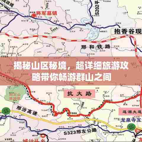 揭秘山区秘境,超详细旅游攻略带你畅游群山之间