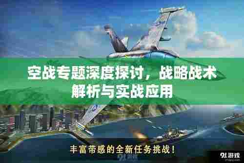 空战专题深度探讨，战略战术解析与实战应用
