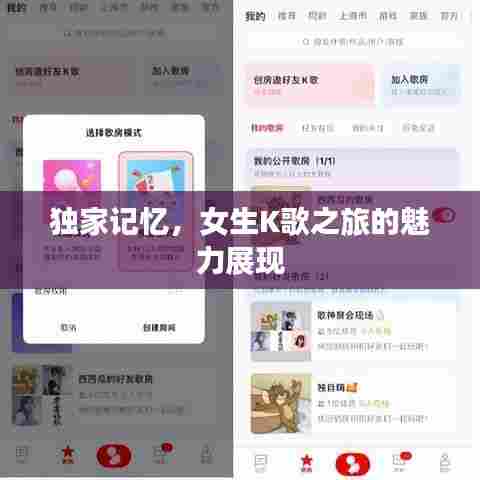 独家记忆，女生K歌之旅的魅力展现