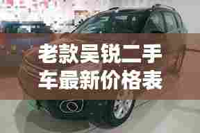 老款吴锐二手车最新价格表全解析
