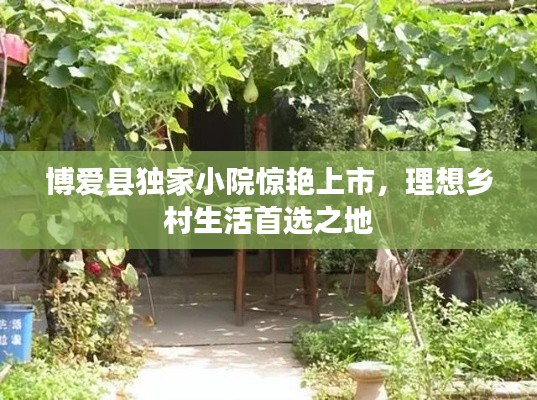 博爱县独家小院惊艳上市，理想乡村生活首选之地