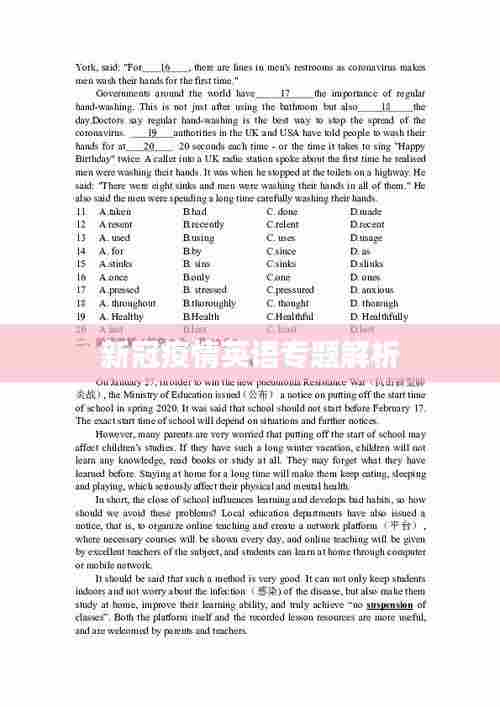 新冠疫情英语专题解析