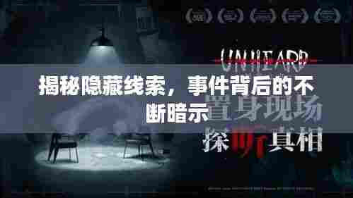 揭秘隐藏线索，事件背后的不断暗示