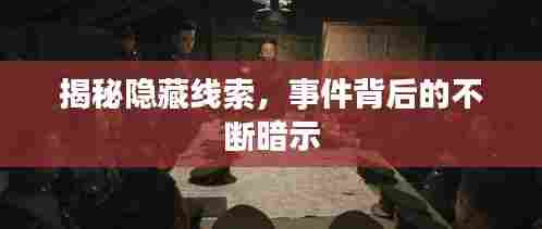 揭秘隐藏线索,事件背后的不断暗示