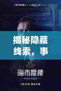 揭秘隐藏线索,事件背后的不断暗示
