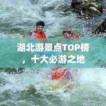 湖北游景点TOP榜,十大必游之地