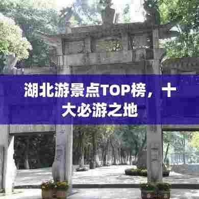 湖北游景点TOP榜,十大必游之地