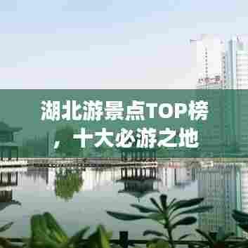 湖北游景点TOP榜,十大必游之地