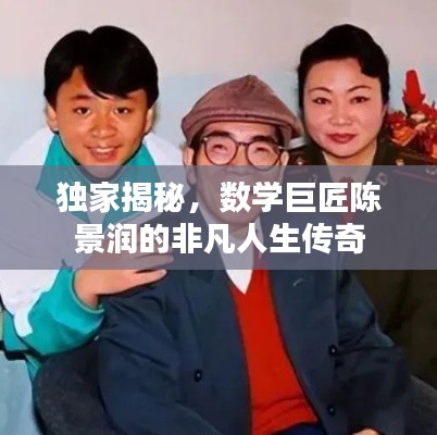 独家揭秘,数学巨匠陈景润的非凡人生传奇