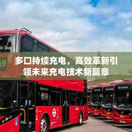 多口持续充电，高效革新引领未来充电技术新篇章