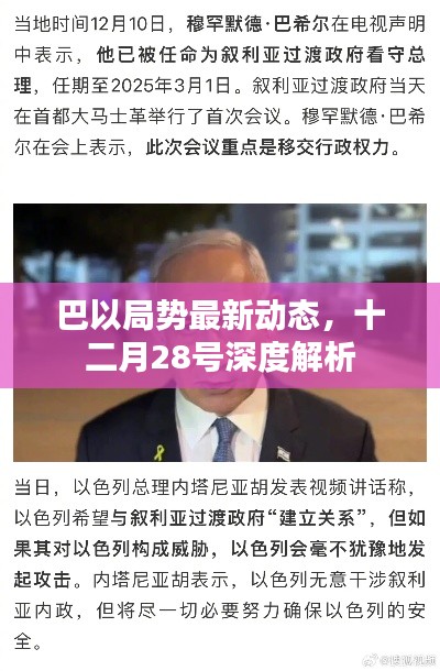 巴以局势最新动态,十二月28号深度解析