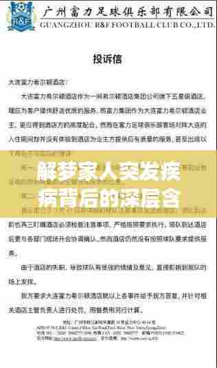 解梦家人突发疾病背后的深层含义,梦境启示与应对策略