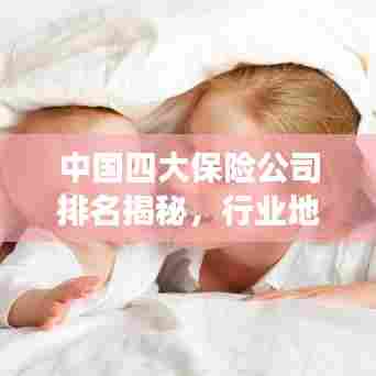 中国四大保险公司排名揭秘,行业地位深度剖析