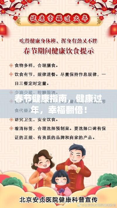 春节健康指南，健康过年，幸福翻倍！